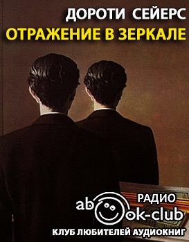 Слушайте бесплатные аудиокниги на русском языке | Audiobukva.com Сейерс Дороти - Отражение в зеркале