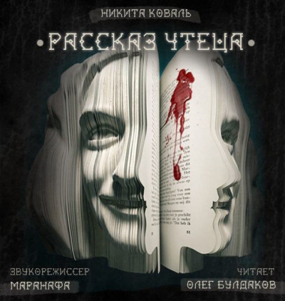 Слушайте бесплатные аудиокниги на русском языке | Audiobukva.com Коваль Никита - Рассказ Чтеца