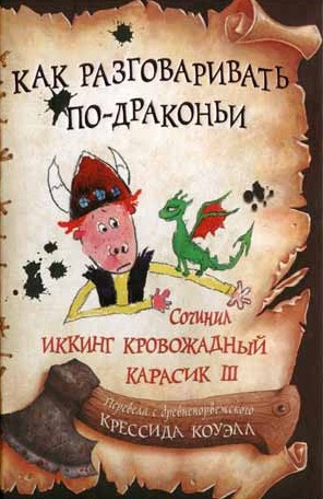 Слушайте бесплатные аудиокниги на русском языке | Audiobukva.com Коуэлл Крессида - Как разговаривать по-драконьи