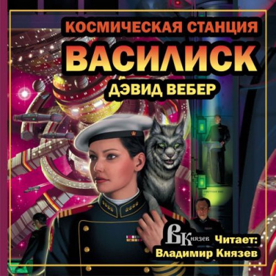 Слушайте бесплатные аудиокниги на русском языке | Audiobukva.com Вебер Дэвид - Космическая станция 
