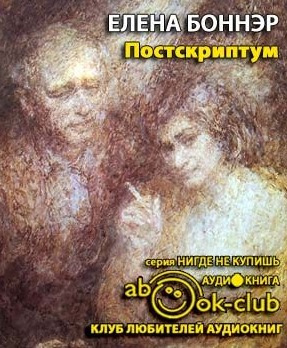 Слушайте бесплатные аудиокниги на русском языке | Audiobukva.com Боннэр Елена - Постскриптум. Книга о горьковской ссылке