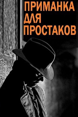 Слушайте бесплатные аудиокниги на русском языке | Audiobukva.com Сейбер Роберт - Приманка для простаков