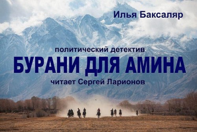 Слушайте бесплатные аудиокниги на русском языке | Audiobukva.com Баксаляр Илья - Бурани для Амина