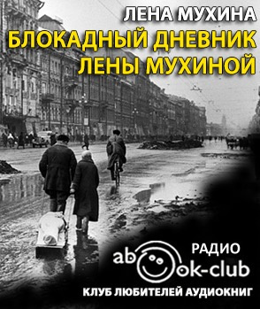 Слушайте бесплатные аудиокниги на русском языке | Audiobukva.com Мухина Елена - Блокадный дневник Лены Мухиной
