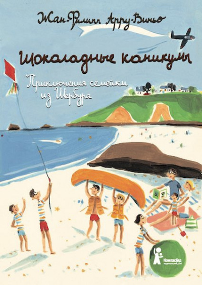 Слушайте бесплатные аудиокниги на русском языке | Audiobukva.com Арру-Виньо Жан-Филипп - Шоколадные каникулы