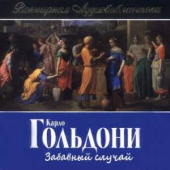 Слушайте бесплатные аудиокниги на русском языке | Audiobukva.com Гольдони Карло - Забавный случай