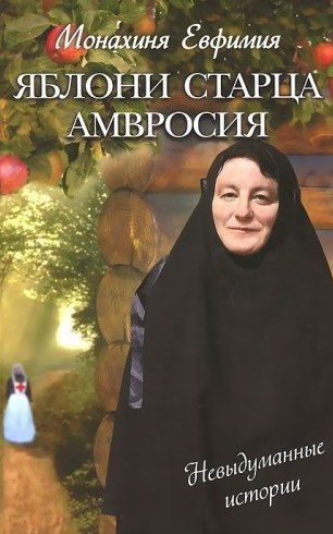 Слушайте бесплатные аудиокниги на русском языке | Audiobukva.com Пащенко Евфимия - Яблони старца Амвросия