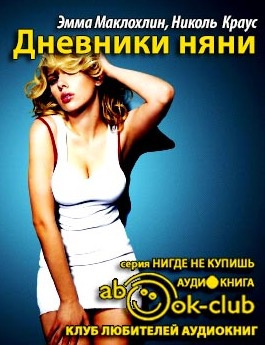 Слушайте бесплатные аудиокниги на русском языке | Audiobukva.com Маклохлин Эмма, Краусc Николь - Дневники няни