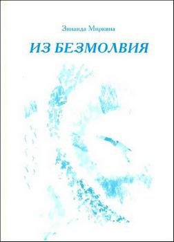 Слушайте бесплатные аудиокниги на русском языке | Audiobukva.com Миркина Зинаида - Из Безмолвия