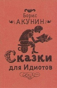 Слушайте бесплатные аудиокниги на русском языке | Audiobukva.com Акунин Борис - Сказки для идиотов
