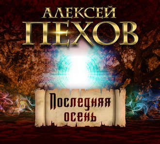 Слушайте бесплатные аудиокниги на русском языке | Audiobukva.com Пехов Алексей - Последняя осень