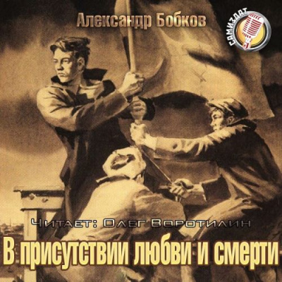 Слушайте бесплатные аудиокниги на русском языке | Audiobukva.com Бобков Александр - В присутствии любви и смерти