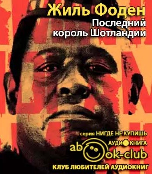 Слушайте бесплатные аудиокниги на русском языке | Audiobukva.com Фоден Жиль - Последний король Шотландии