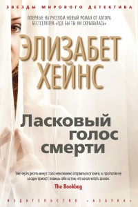 Слушайте бесплатные аудиокниги на русском языке | Audiobukva.com Хейнс Элизабет - Ласковый голос смерти