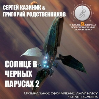 Слушайте бесплатные аудиокниги на русском языке | Audiobukva.com Казиник Сергей, Родственников Григорий - Солнце в черных парусах 2