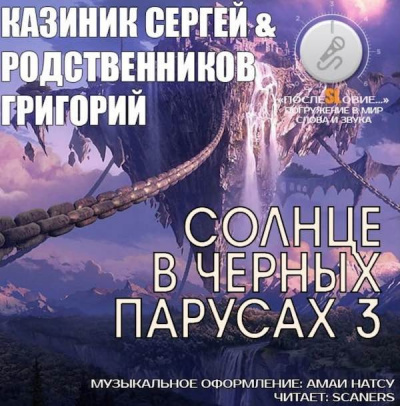 Слушайте бесплатные аудиокниги на русском языке | Audiobukva.com Казиник Сергей, Родственников Григорий - Солнце в черных парусах 3