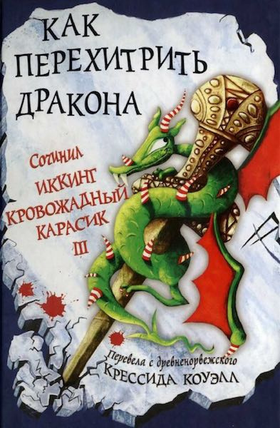 Слушайте бесплатные аудиокниги на русском языке | Audiobukva.com Коуэлл Крессида - Как перехитрить дракона