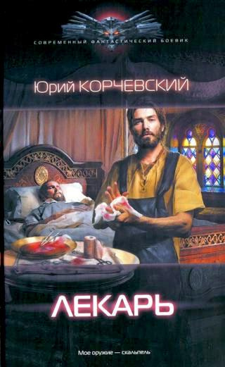 Слушайте бесплатные аудиокниги на русском языке | Audiobukva.com Корчевский Юрий - Лекарь