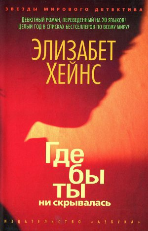Слушайте бесплатные аудиокниги на русском языке | Audiobukva.com Хейнс Элизабет - Где бы ты ни скрывалась