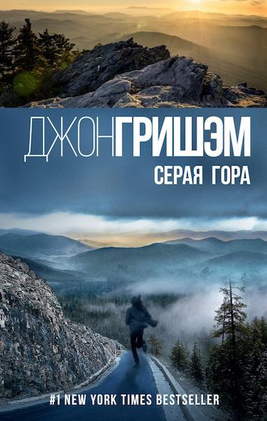 Слушайте бесплатные аудиокниги на русском языке | Audiobukva.com Гришэм Джон - Серая гора