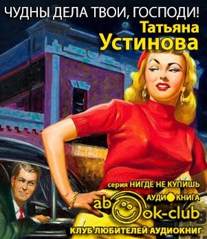 Слушайте бесплатные аудиокниги на русском языке | Audiobukva.com Устинова Татьяна - Чудны дела твои, Господи