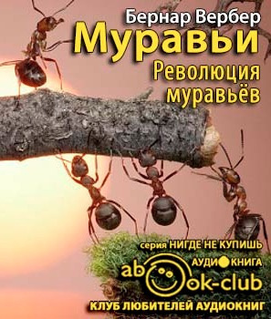 Слушайте бесплатные аудиокниги на русском языке | Audiobukva.com Вербер Бернар - Революция муравьёв