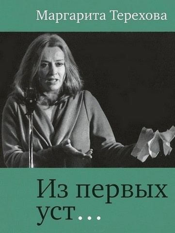 Слушайте бесплатные аудиокниги на русском языке | Audiobukva.com Терехова Маргарита - Из первых уст...