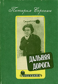 Слушайте бесплатные аудиокниги на русском языке | Audiobukva.com Сорокин Питирим - Дальняя дорога