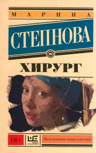 Слушайте бесплатные аудиокниги на русском языке | Audiobukva.com Степнова Марина - Хирург
