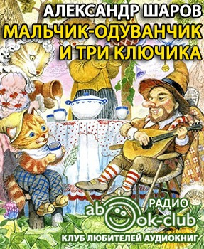 Слушайте бесплатные аудиокниги на русском языке | Audiobukva.com Шаров Александр - Мальчик Одуванчик и три ключика