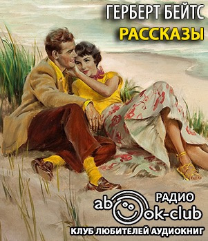 Слушайте бесплатные аудиокниги на русском языке | Audiobukva.com Бейтс Герберт - Рассказы