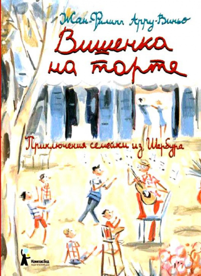 Слушайте бесплатные аудиокниги на русском языке | Audiobukva.com Арру-Виньо Жан-Филипп - Вишенка на торте