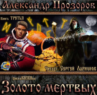 Слушайте бесплатные аудиокниги на русском языке | Audiobukva.com Прозоров Александр - Золото мёртвых