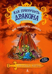 Слушайте бесплатные аудиокниги на русском языке | Audiobukva.com Коуэлл Крессида - Как разбудить дракона