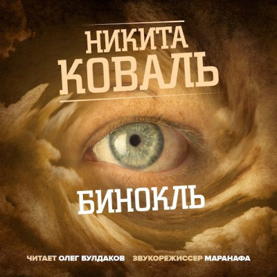 Слушайте бесплатные аудиокниги на русском языке | Audiobukva.com Коваль Никита - Бинокль