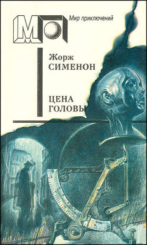 Слушайте бесплатные аудиокниги на русском языке | Audiobukva.com Сименон Жорж - Цена головы