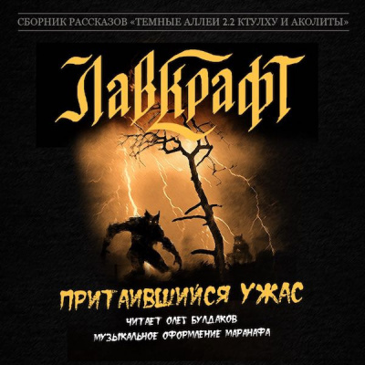 Слушайте бесплатные аудиокниги на русском языке | Audiobukva.com Лавкрафт Говард - Притаившийся ужас