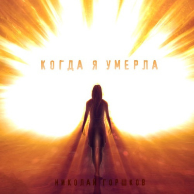 Слушайте бесплатные аудиокниги на русском языке | Audiobukva.com Горшков Николай - Когда я умерла