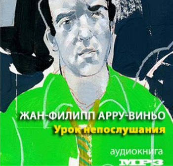Слушайте бесплатные аудиокниги на русском языке | Audiobukva.com Арру-Виньо Жан-Филипп - Урок непослушания
