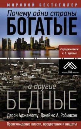 Слушайте бесплатные аудиокниги на русском языке | Audiobukva.com Аджемоглу Дарон - Почему одни страны богатые, а другие бедные