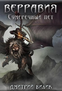 Слушайте бесплатные аудиокниги на русском языке | Audiobukva.com Билик Дмитрий - Сумеречный пет