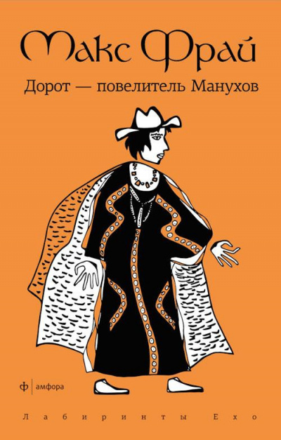 Слушайте бесплатные аудиокниги на русском языке | Audiobukva.com Фрай Макс - Дорот - повелитель Манухов