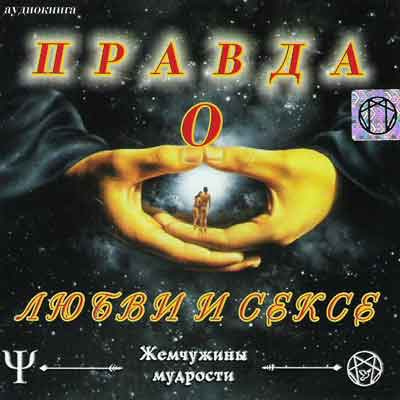 Слушайте бесплатные аудиокниги на русском языке | Audiobukva.com Правда о Любви и Сексе