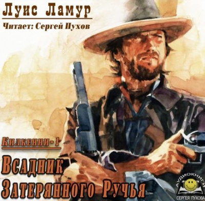 Слушайте бесплатные аудиокниги на русском языке | Audiobukva.com Ламур Луис - Всадник затерянного ручья
