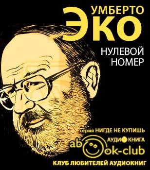 Слушайте бесплатные аудиокниги на русском языке | Audiobukva.com Эко Умберто - Нулевой номер