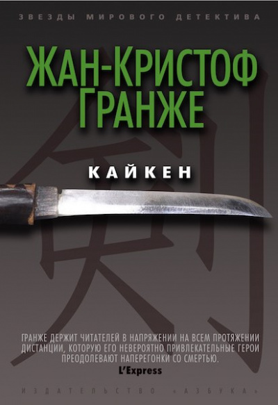 Слушайте бесплатные аудиокниги на русском языке | Audiobukva.com Гранже Жан-Кристоф - Кайкен