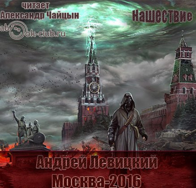 Слушайте бесплатные аудиокниги на русском языке | Audiobukva.com Левицкий Андрей - Москва-2016