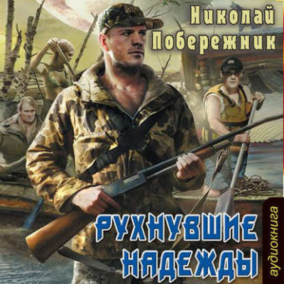 Слушайте бесплатные аудиокниги на русском языке | Audiobukva.com Побережник Николай - Рухнувшие надежды