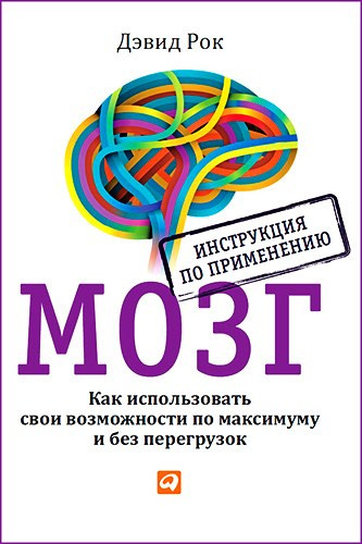 Слушайте бесплатные аудиокниги на русском языке | Audiobukva.com Рок Дэвид - Мозг. Как использовать свои возможности по максимуму и без перегрузок