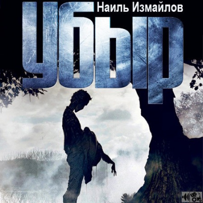 Слушайте бесплатные аудиокниги на русском языке | Audiobukva.com Измайлов Наиль - Убыр